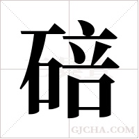 碚字组词