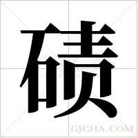 碛字组词