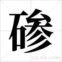 碜字组词