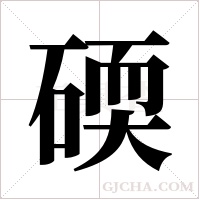 碝字组词