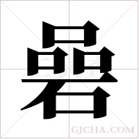 碞字组词