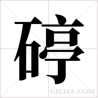 碠字组词