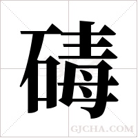 碡字组词