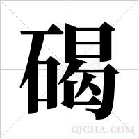 碣字组词