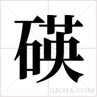 碤字组词