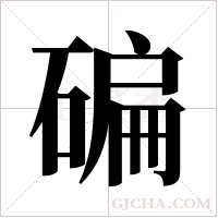 碥字组词