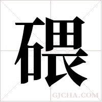 碨字组词