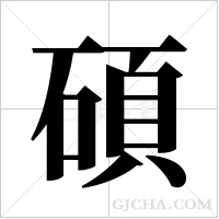 碩字组词