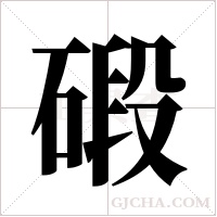 碫字组词