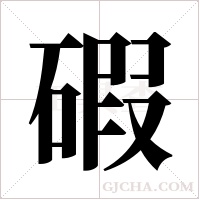 碬字组词