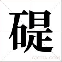 碮字组词