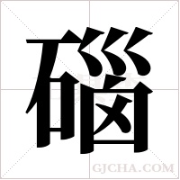 碯字组词