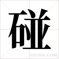 碰字组词