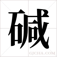 碱字组词
