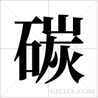 碳字组词