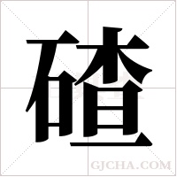 碴字组词