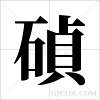 碵字组词