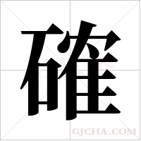 確字组词