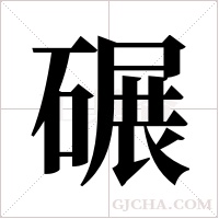碾字组词