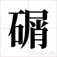 碿字组词