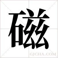 磁字组词