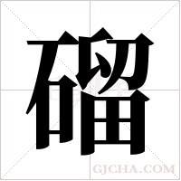 磂字组词