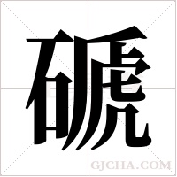 磃字组词
