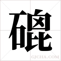 磇字组词