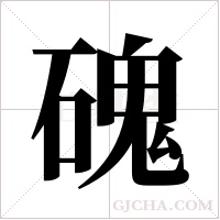 磈字组词