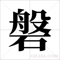 磐字组词