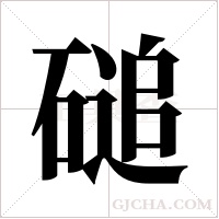 磓字组词