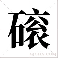 磙字组词