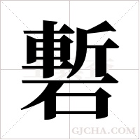 磛字组词