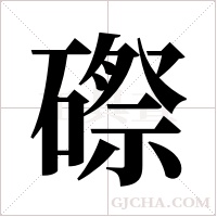 磜字组词