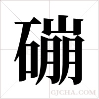 磞字组词