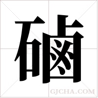 磠字组词