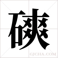磢字组词