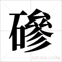 磣字组词