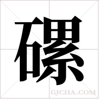 磥字组词