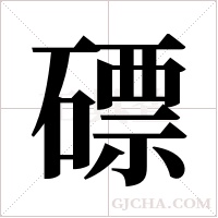 磦字组词