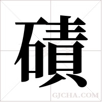 磧字组词