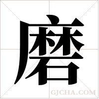 磨字组词