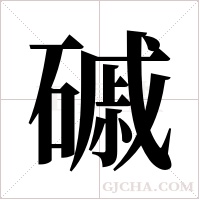 磩字组词