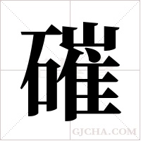 磪字组词