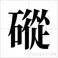 磫字组词