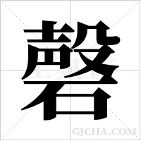 磬字组词