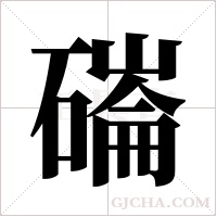 磮字组词