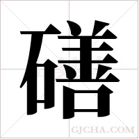 磰字组词
