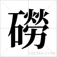 磱字组词