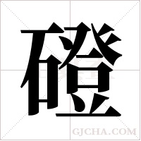 磴字组词